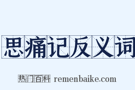 思痛记反义词是什么意思的图片